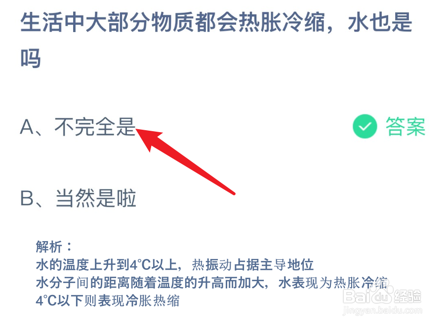 蚂蚁庄园生活中大部分物质都会热胀冷缩水也是吗