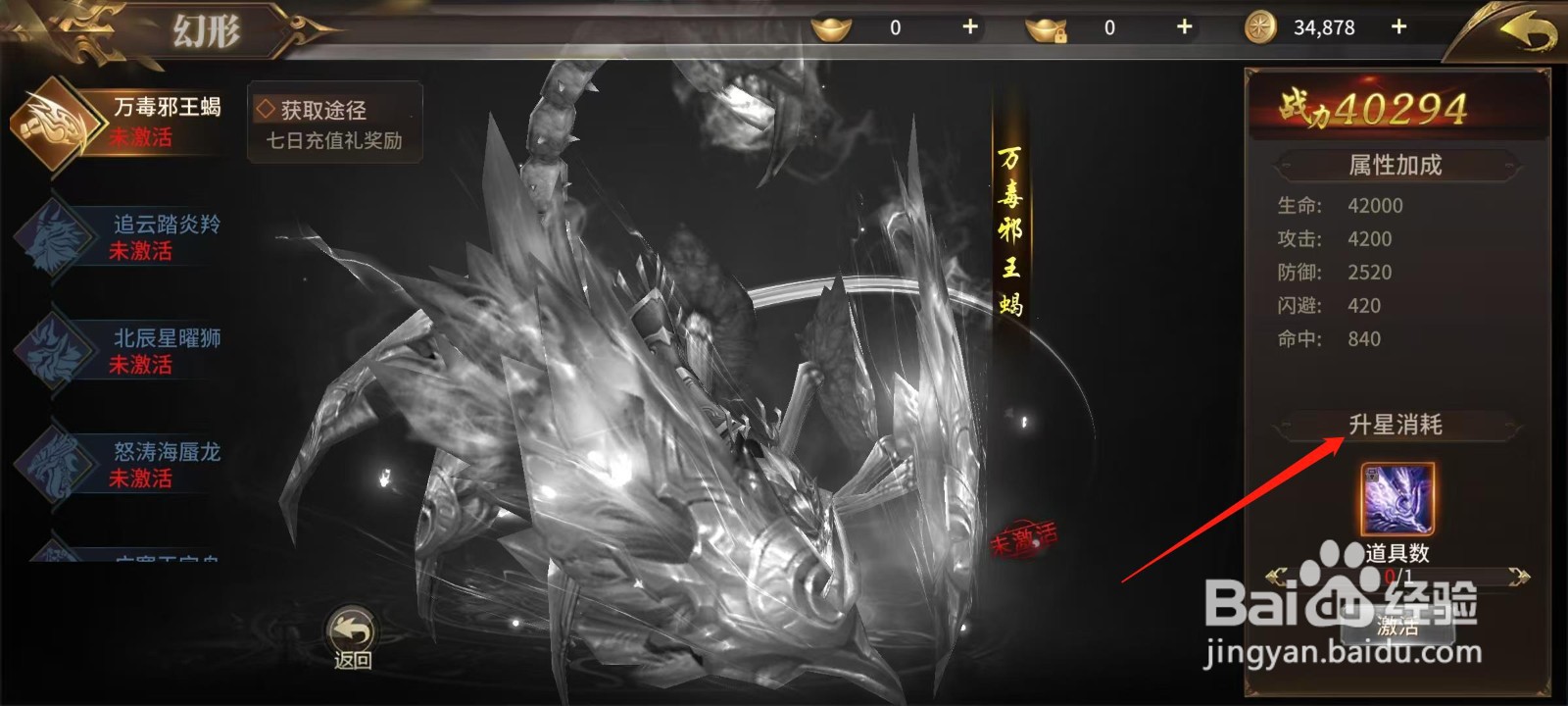 绝世武林怎样查看万毒邪王蝎的升星消耗