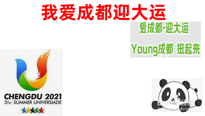 我爱成都迎大运手抄报