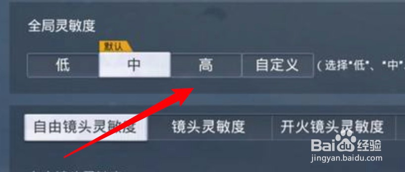 和平精英怎么设置全局灵敏度为高