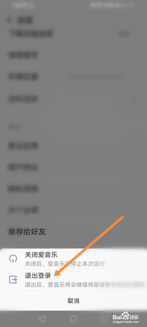爱音乐APP在哪里退出当前账号