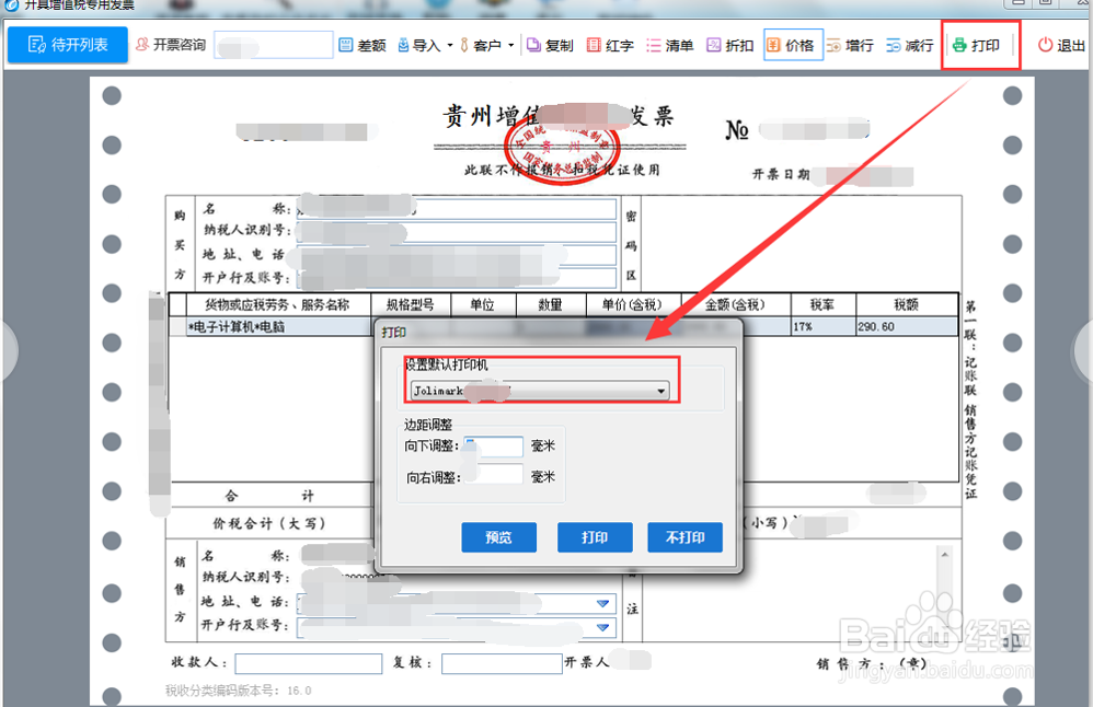 开票软件的开票步骤