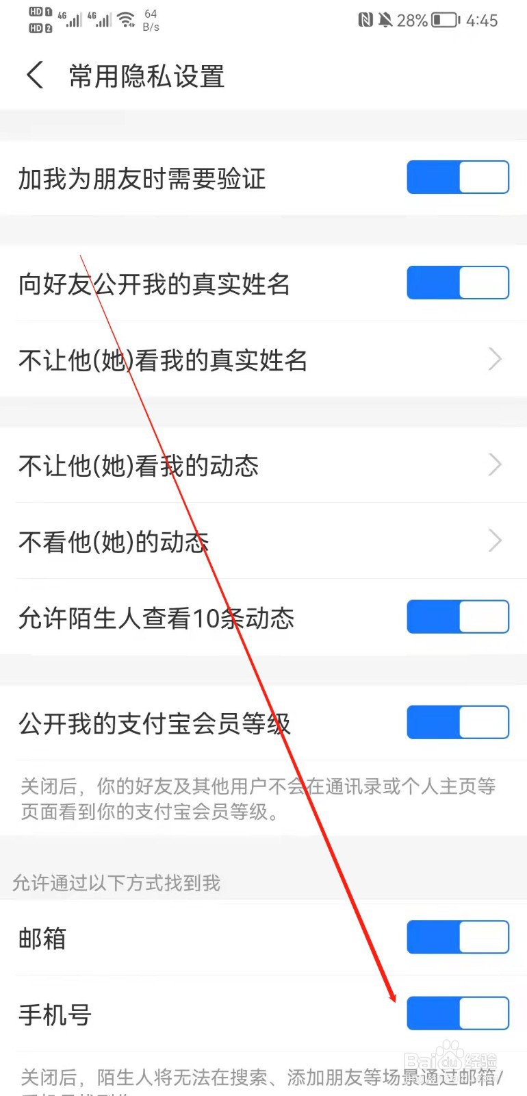 支付宝APP怎么允许通过搜手机号找到我