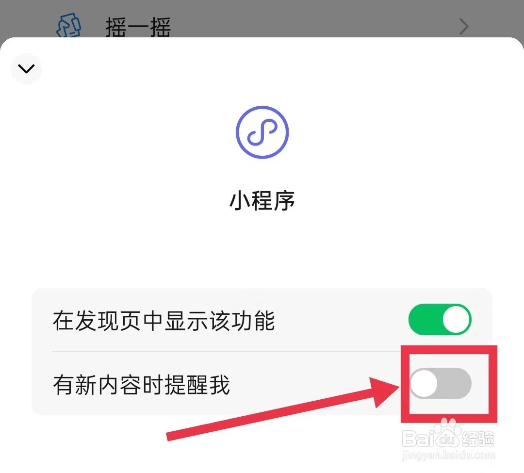 微信怎样关闭发现页小程序新内容提醒