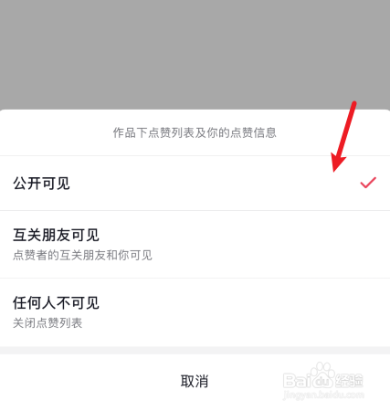 抖音怎么设置喜欢的列表公开可见