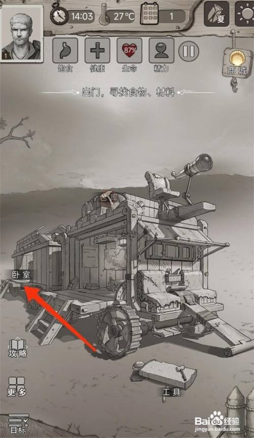 荒野日记升级【卧室】的攻略