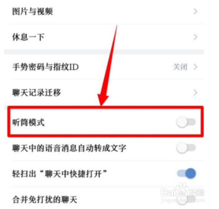 如何开启企业微信听筒模式
