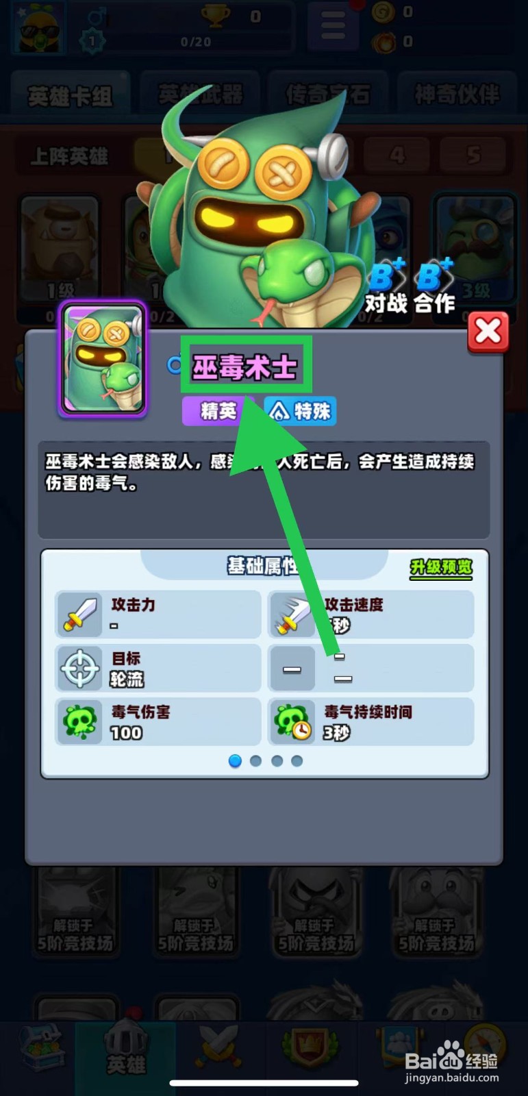 土豆英雄如何查看巫毒术士的基础属性