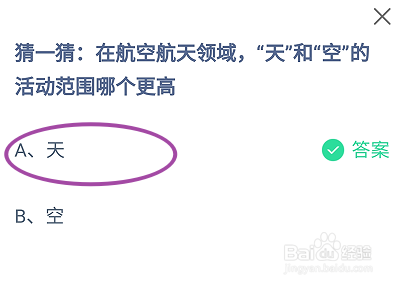 航空航天领域,天和空的范围哪个更高?蚂蚁庄园