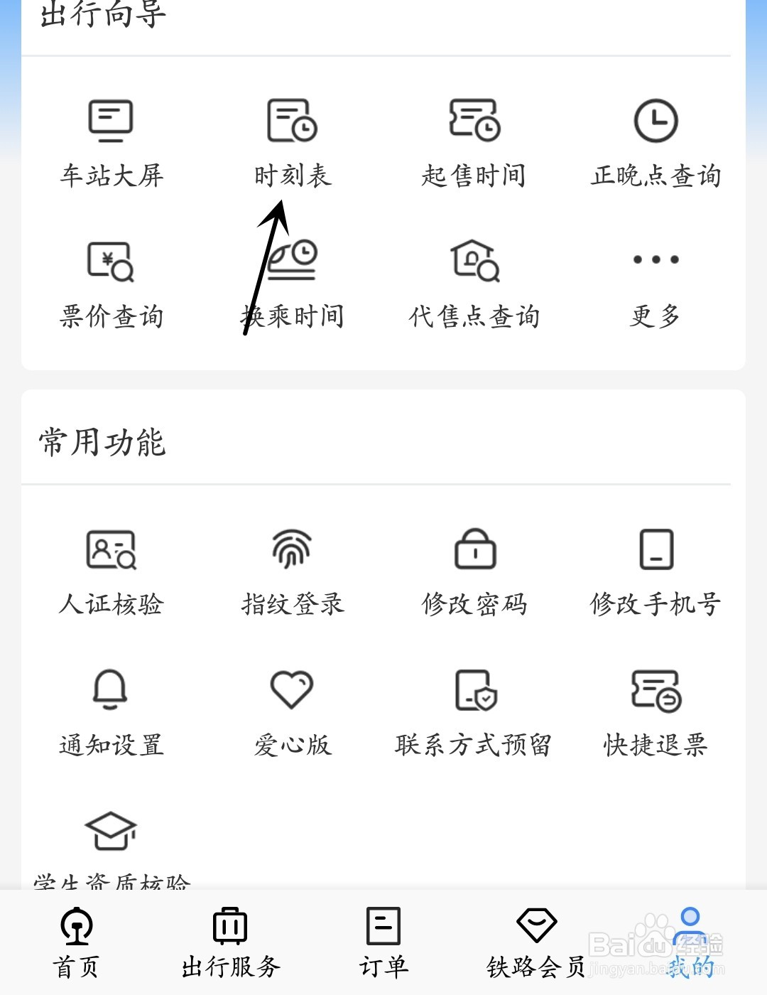 铁路12306怎么找到时刻表