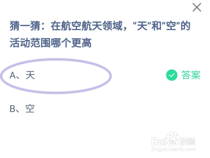 领域天和空的活动范围哪个更高?蚂蚁庄园12.10
