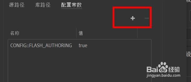 Animate如何添加一个配置常数