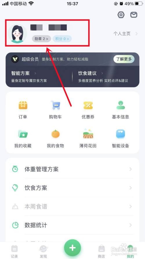 薄荷健康APP里面的昵称如何修改？