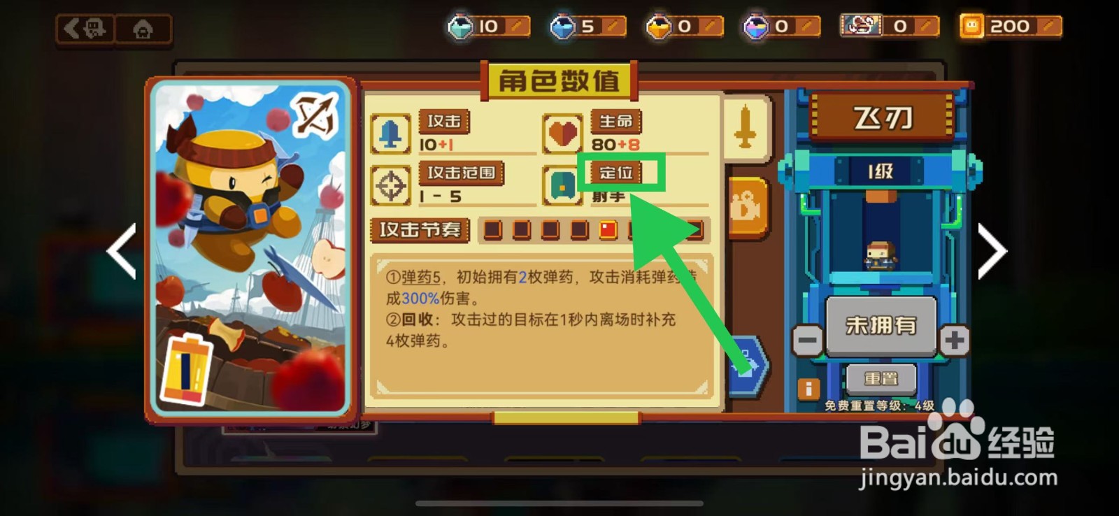 砰砰军团如何查看飞刃的定位