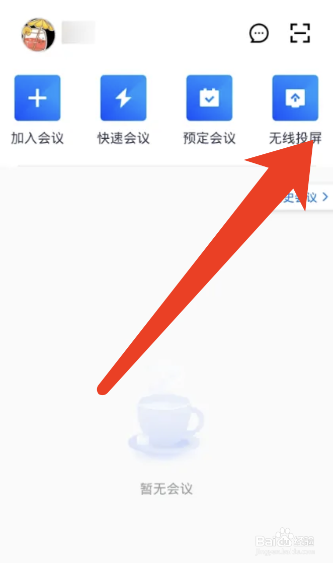 腾讯会议使用无线网络投屏的设置方法