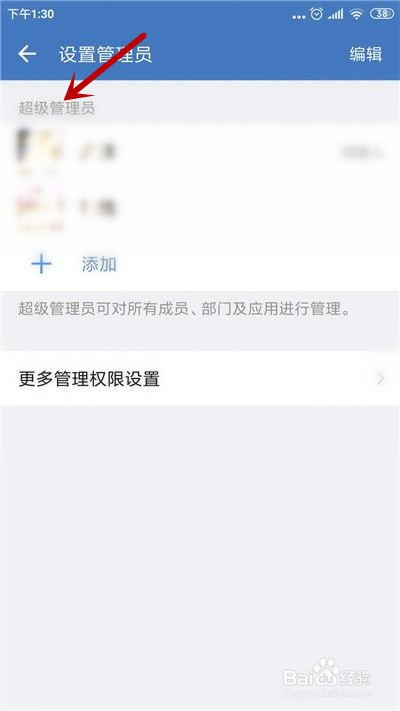 企业微信怎么设置管理员