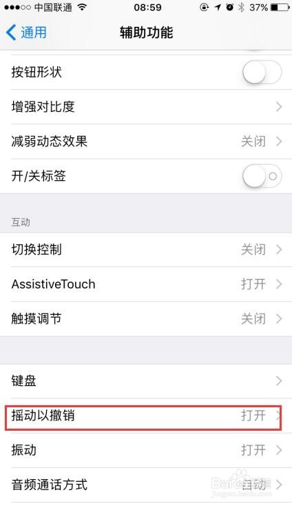 iPhone6如何设置关闭摇动撤销提醒功能