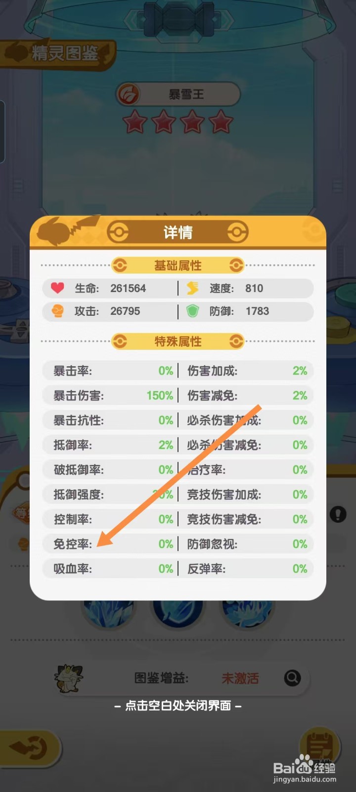 口袋王牌怎样查看暴雪王的【免控率】