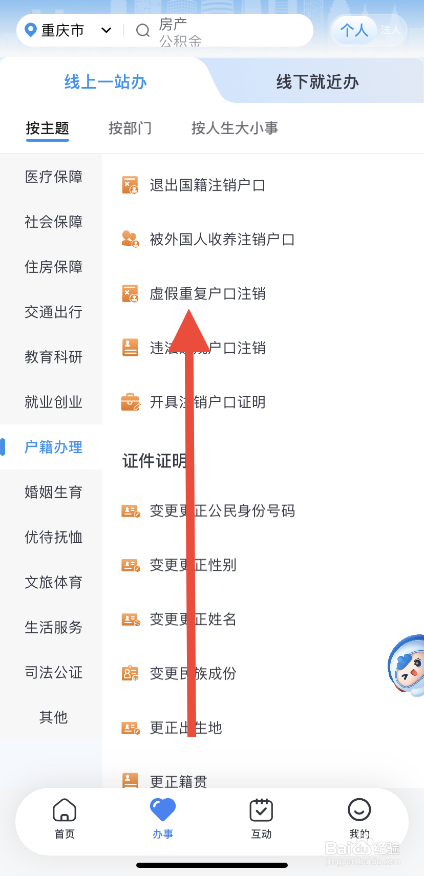 怎么在渝快办里找到虚假重复户口注销？