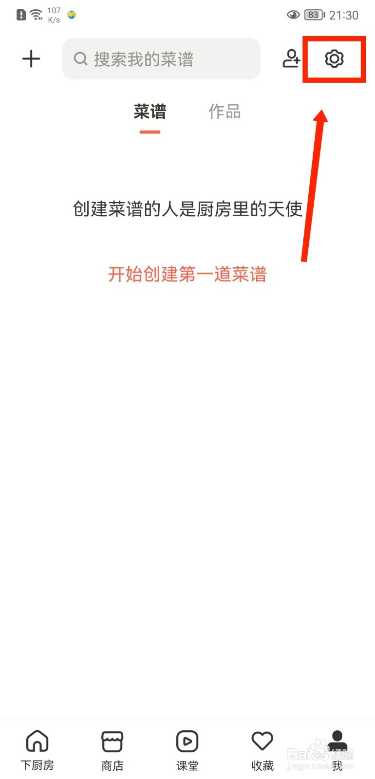 下厨房APP怎么关闭个人菜谱推送提醒