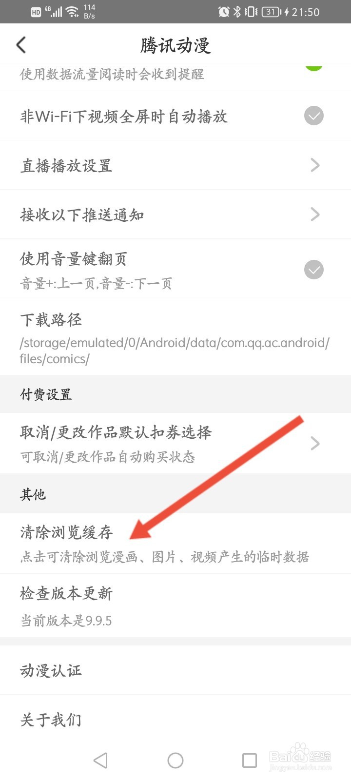 腾讯动漫怎么清除浏览缓存