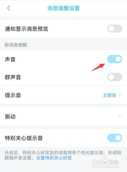 qq消息提醒声音怎样开启