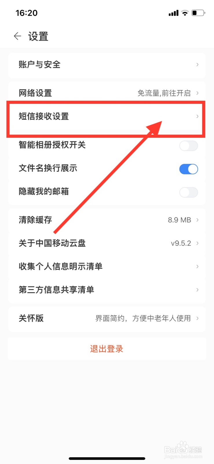 中国移动云盘怎么关闭接收登录短信安全提醒