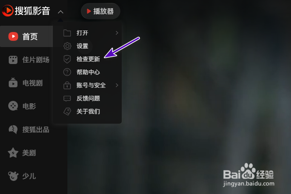 搜狐影音怎么检查更新