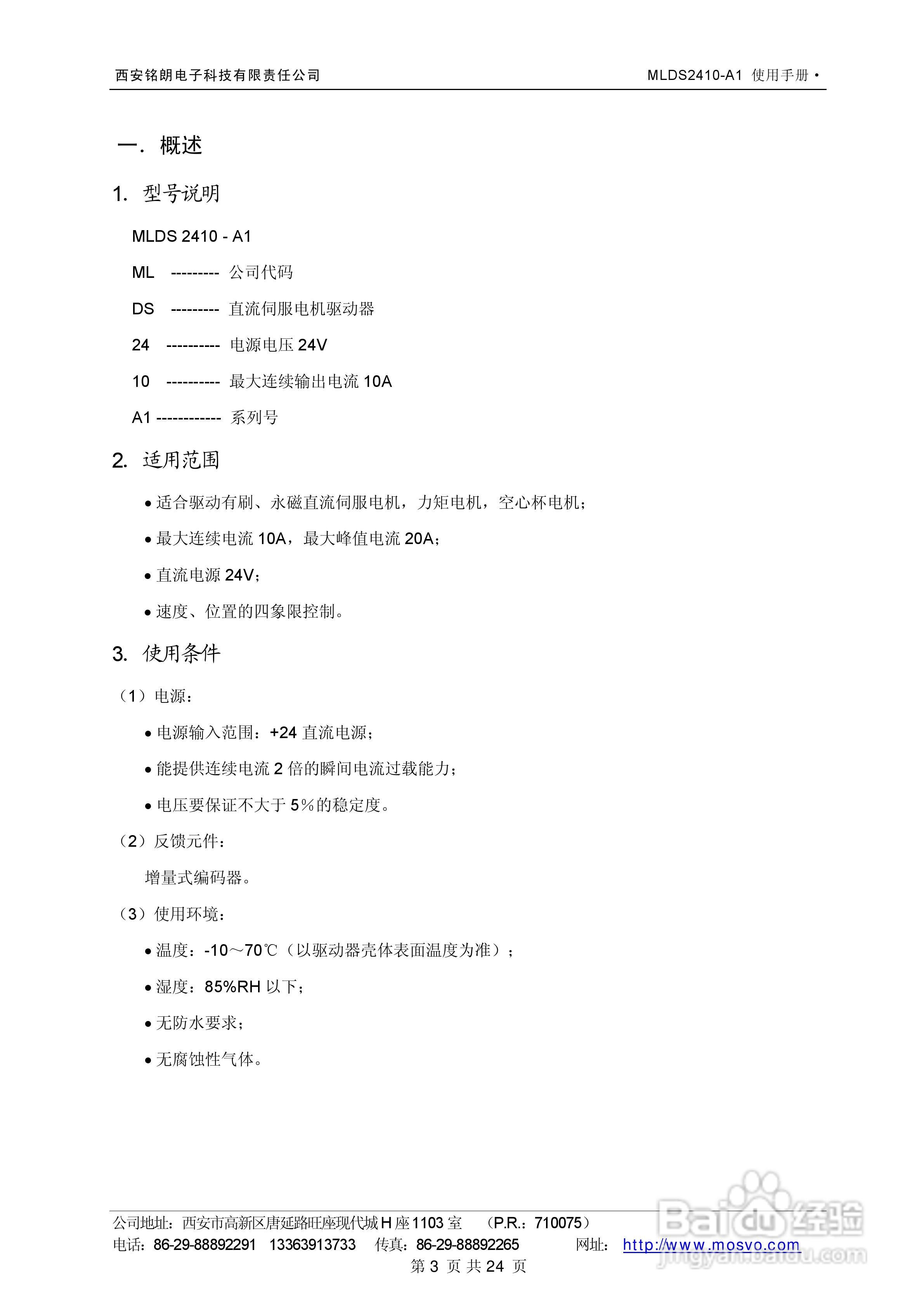 铭朗科技MLDS2410-A1直流伺服驱动器说明书:[1]