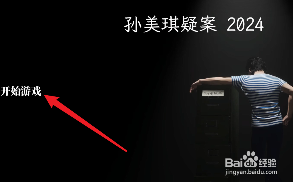 孙美琪疑案2024怎么玩