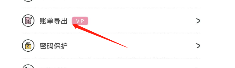 喵喵记账APP怎么导出账单