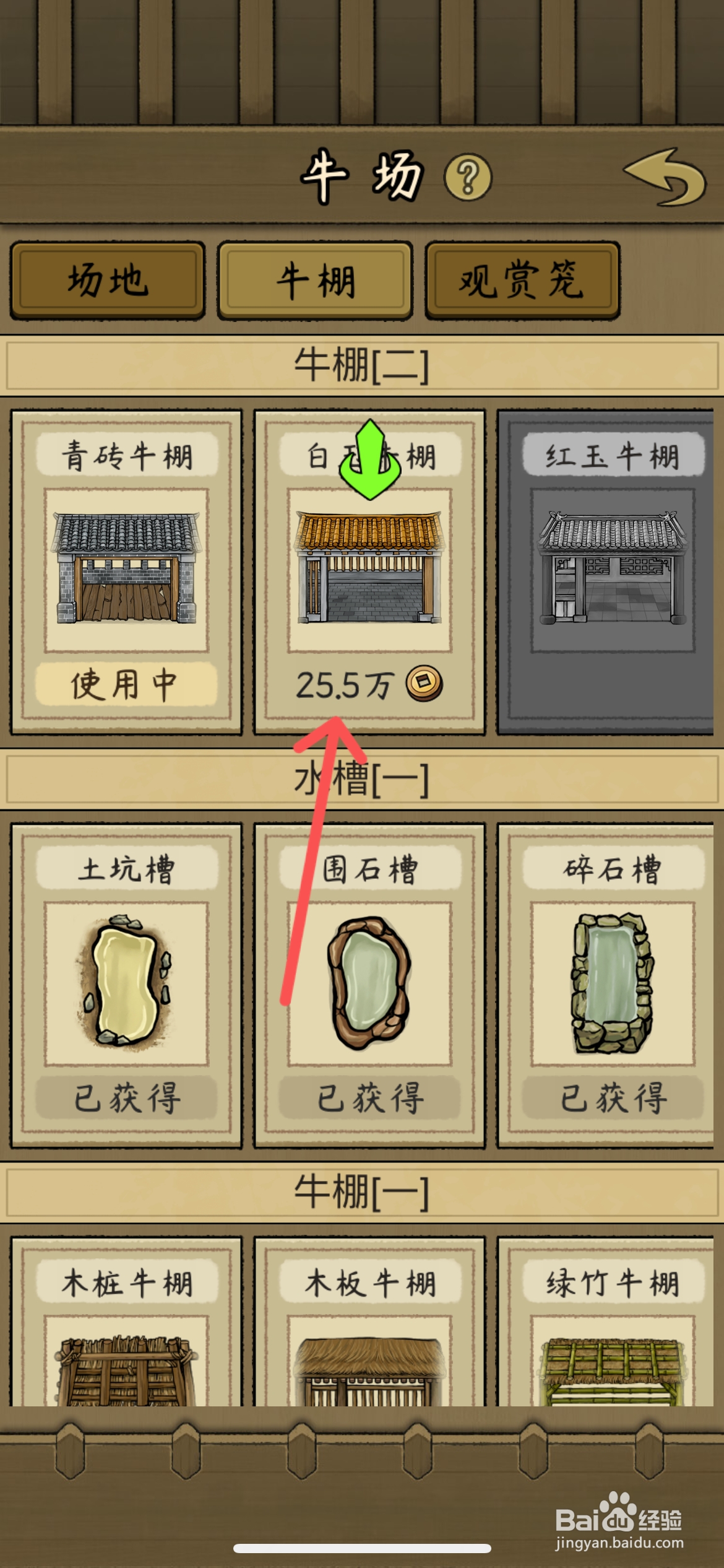 叫我养牛王怎么给斗牛更换白玉牛棚