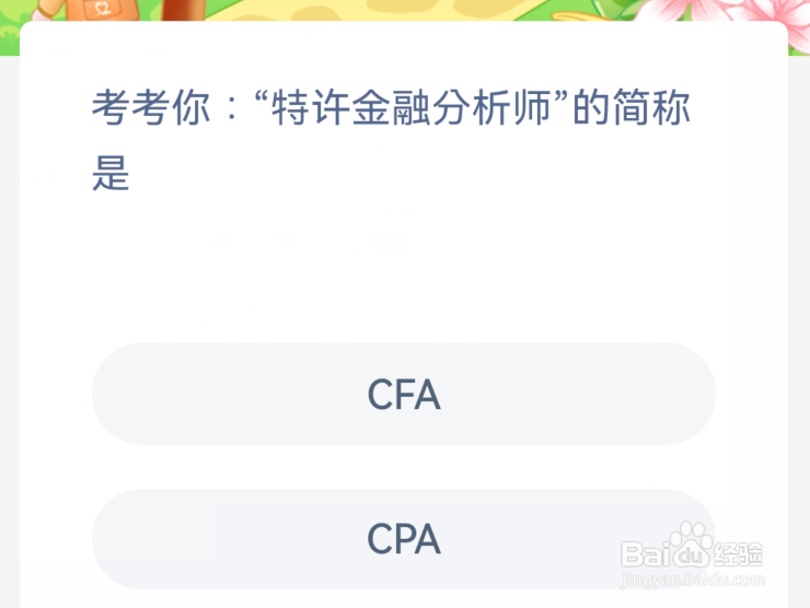 蚂蚁新村考考你特许金融分析师的简称是