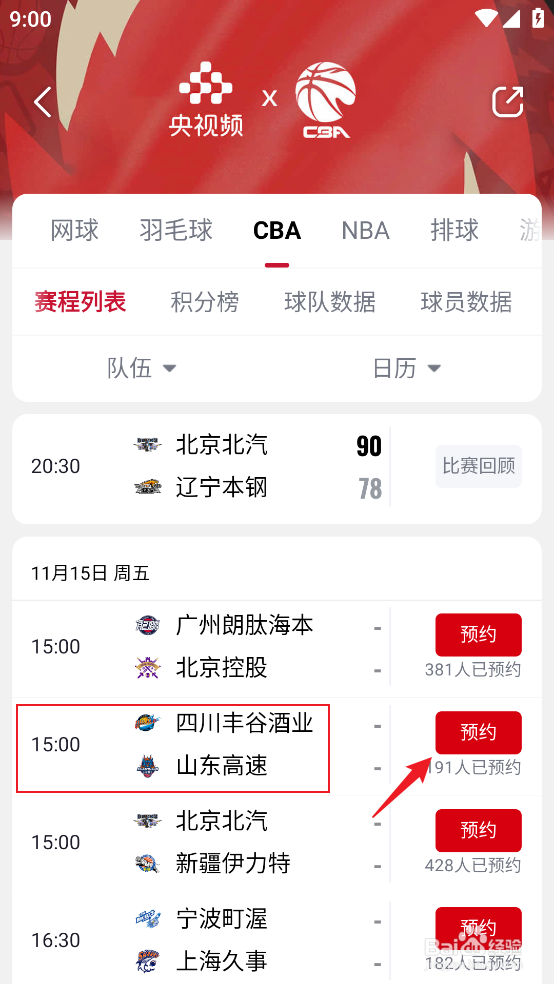 央视频如何观看CBA四川丰谷酒业VS山东高速直播