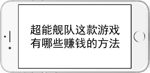 超能舰队这款游戏有哪些赚钱的方法