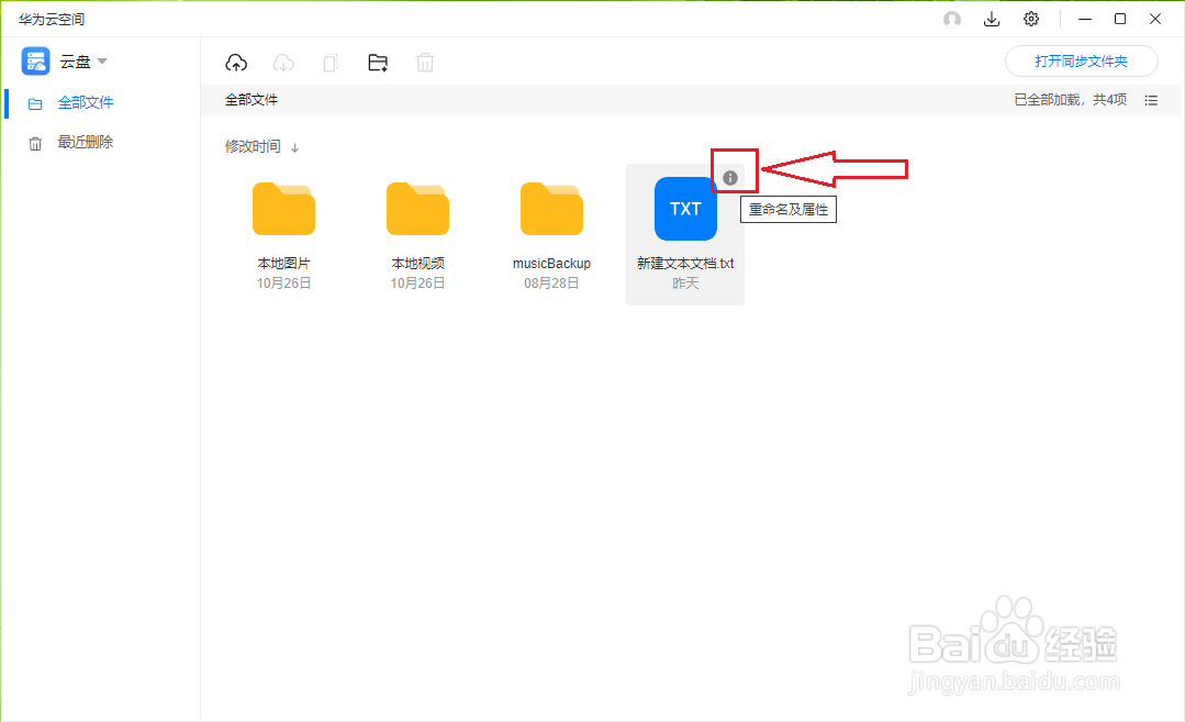 华为云空间（PC版）如何更改文件（文件夹）名