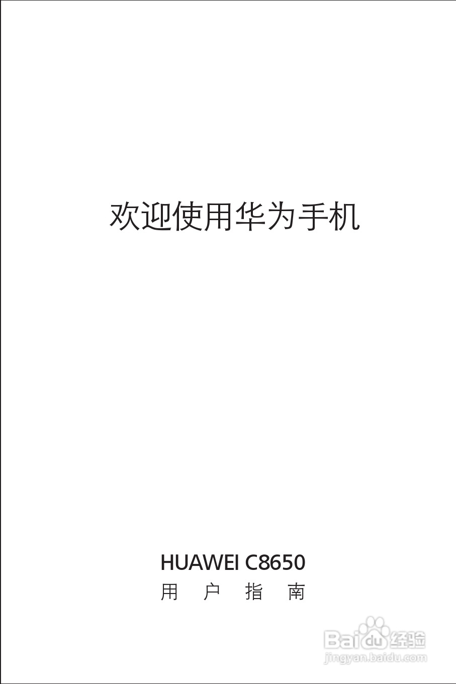 华为C8650手机使用说明书:[1]