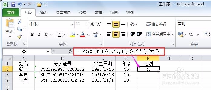 EXCEL中身份证号自动生成出生日期、年龄、性别