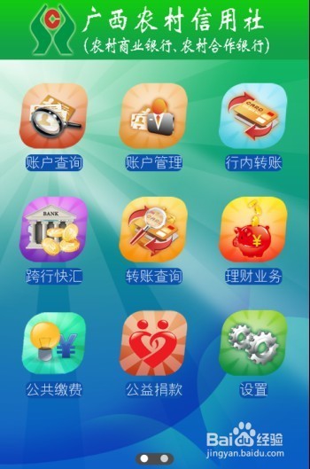 广西农信手机银行操作介绍