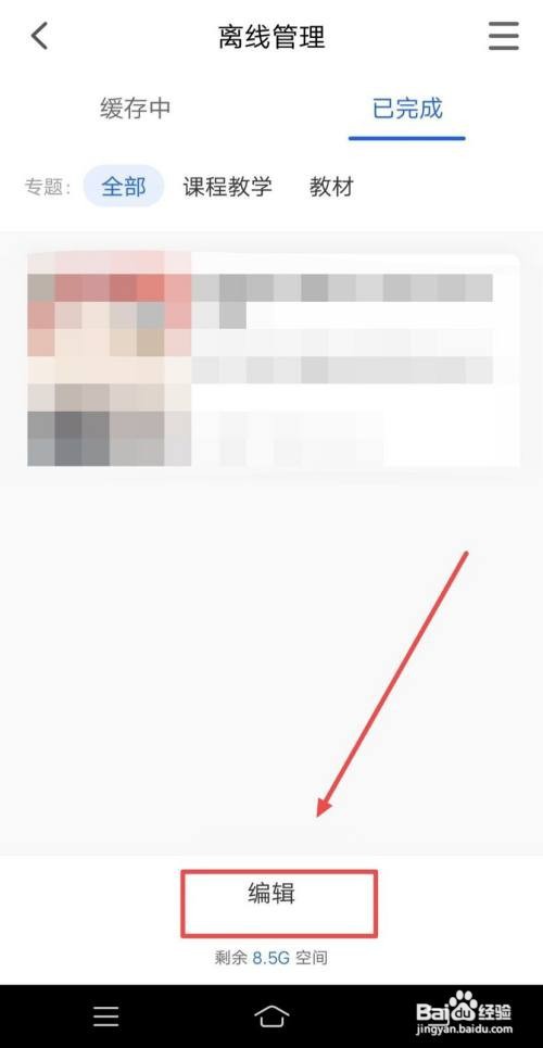 智慧中小学APP怎样删除离线课程
