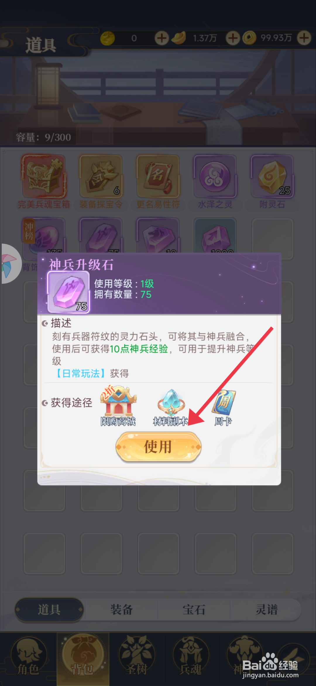 一念山海【使用神兵升级石】的方法