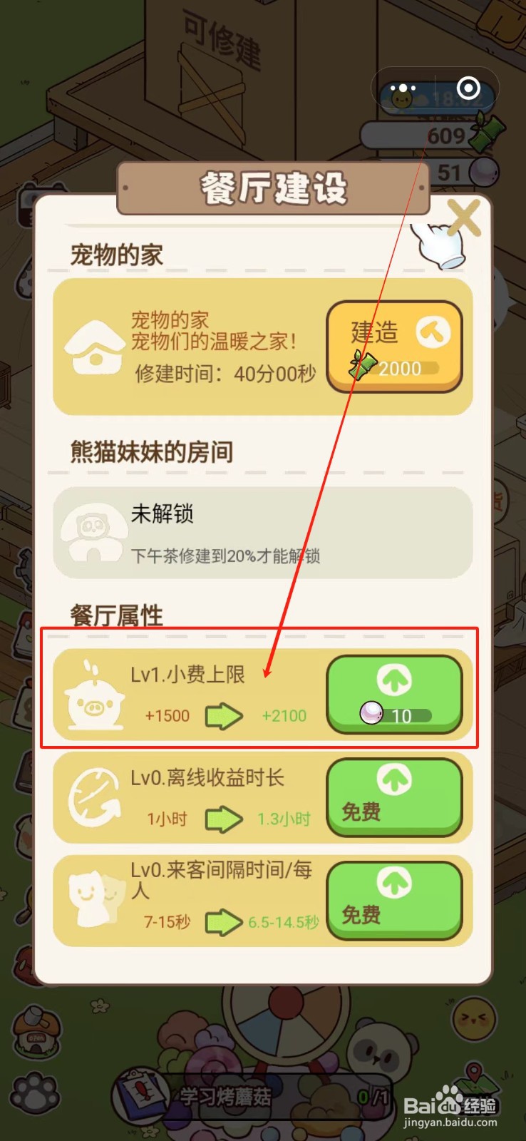 熊猫餐厅怎么升级小费上限