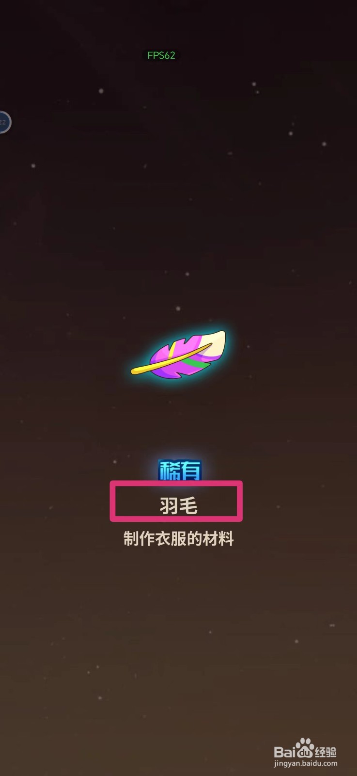 史小坑的花前月下如何获得羽毛