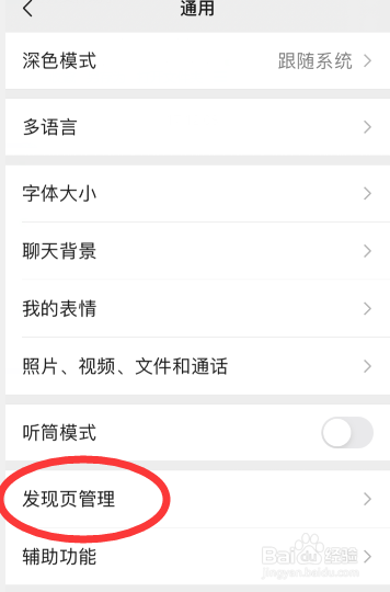 微信怎么关闭发现页上的直播和附近项目