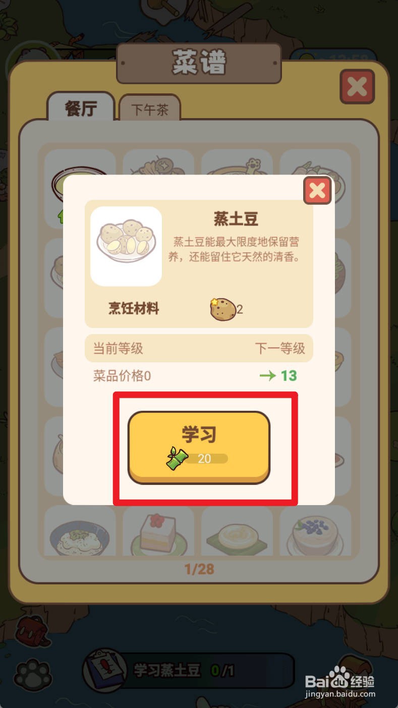 熊猫餐厅学习蒸土豆如何操作