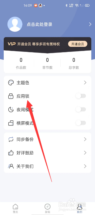 口袋写作怎么开启应用锁