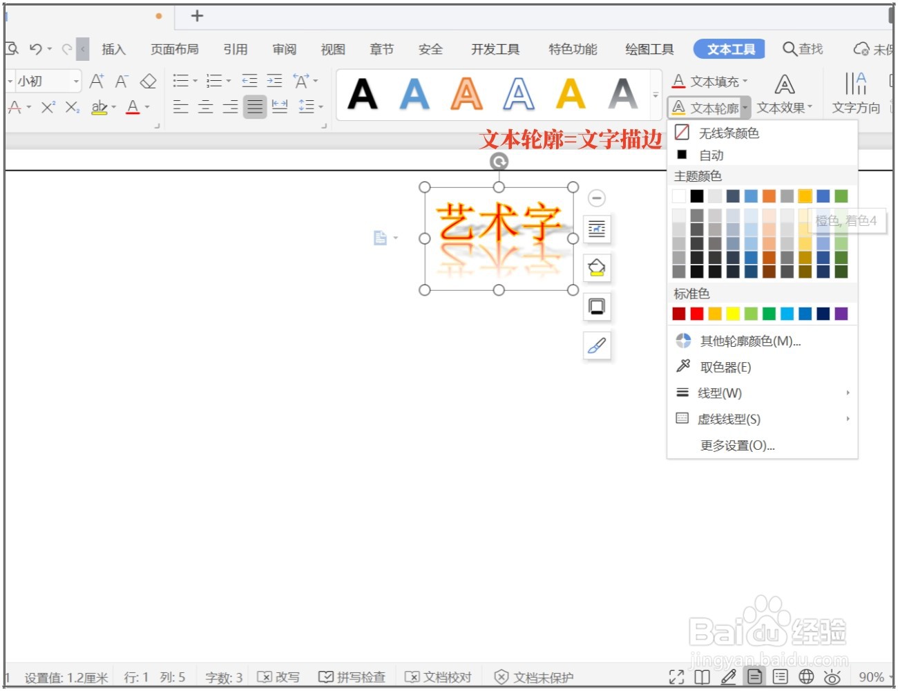 WPS文档怎么制作艺术字？