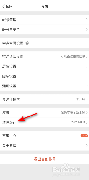 微博怎么清除缓存
