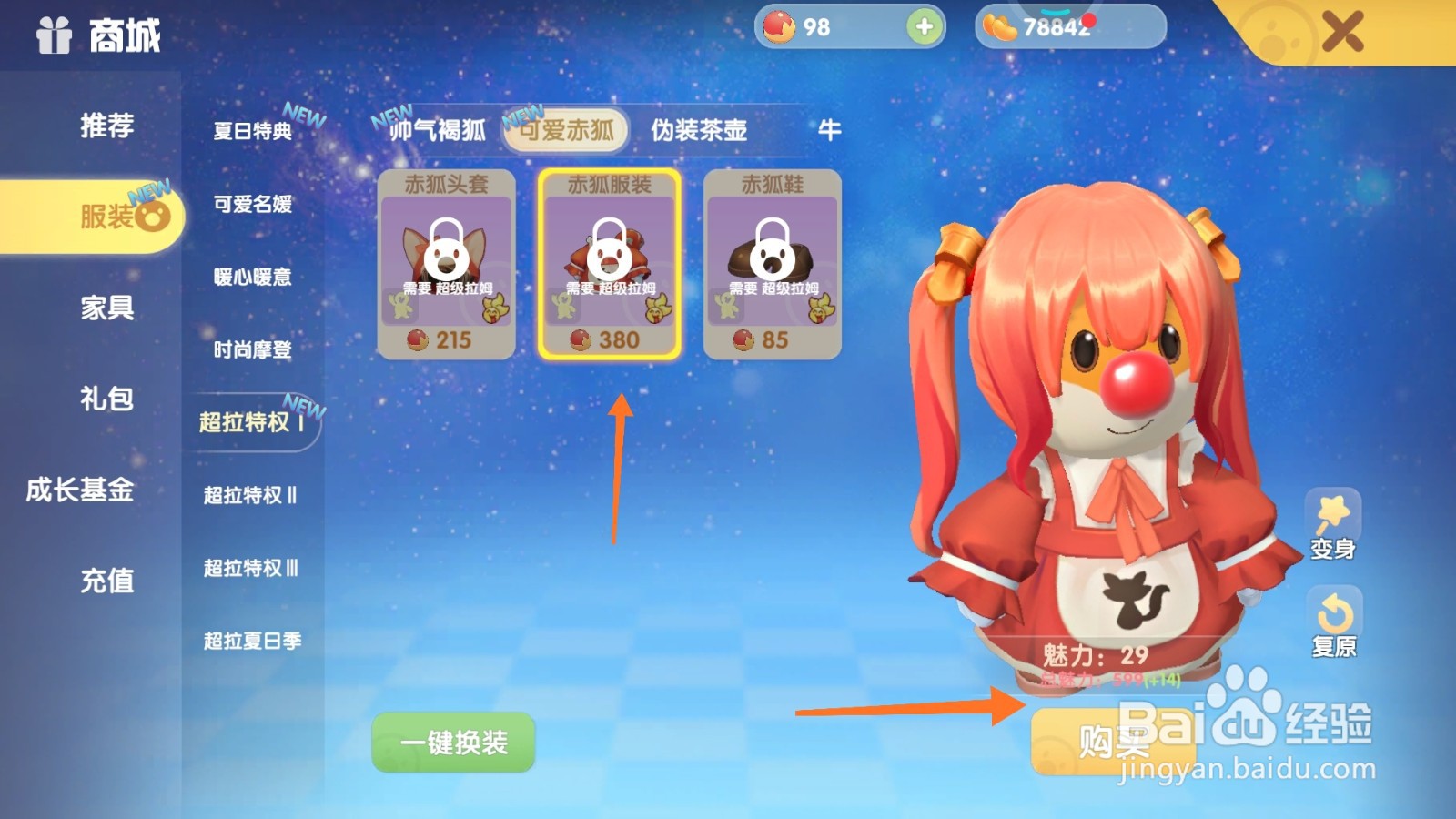 摩尔庄园中如何购买皮毛外套