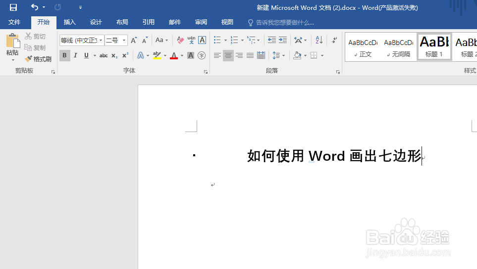 如何使用Word画出七边形